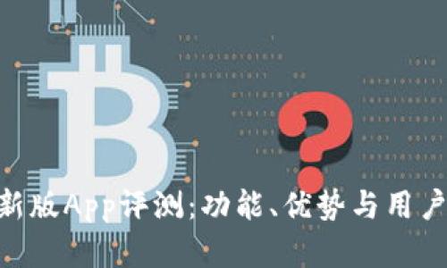 Tokenim新版App评测：功能、优势与用户体验分析