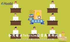 如何解决Tokenim安装失败的