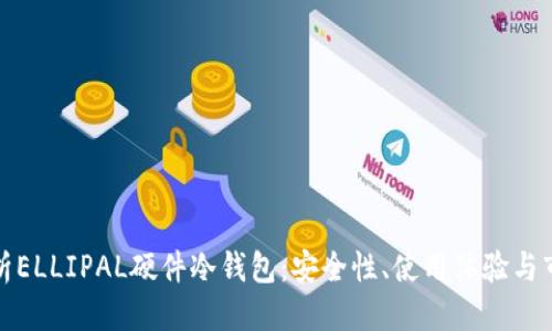 优质
全面解析ELLIPAL硬件冷钱包：安全性、使用体验与市场前景