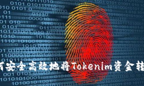 如何安全高效地将Tokenim资金转出？