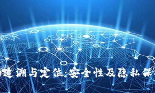 冷钱包的追溯与定位：安全性及隐私保护的探讨