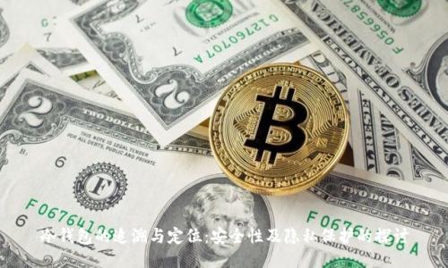 冷钱包的追溯与定位：安全性及隐私保护的探讨