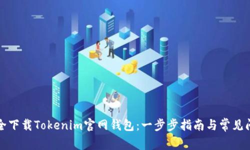 如何安全下载Tokenim官网钱包：一步步指南与常见问题解答