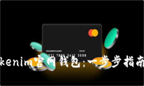 如何安全下载Tokenim官网钱包：一步步指南与常见问题解答