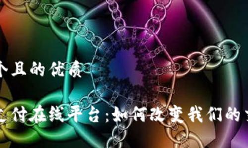思考一个且的优质

区块链支付在线平台：如何改变我们的交易方式