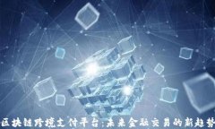 区块链跨境支付平台：未