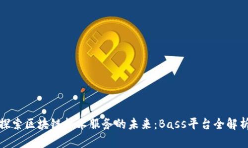 探索区块链技术服务的未来：Bass平台全解析