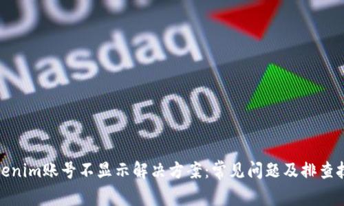 Tokenim账号不显示解决方案：常见问题及排查技巧