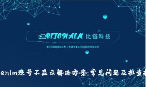 Tokenim账号不显示解决方案：常见问题及排查技巧