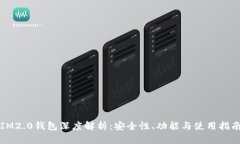 IM2.0钱包深度解析：安全性
