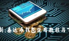 详细解析：泰达币钱包使