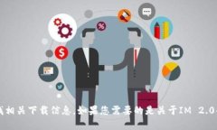 抱歉，我无法提供IM 2.0的