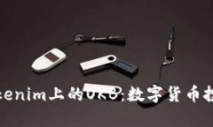 深入解析Tokenim上的OKB：数