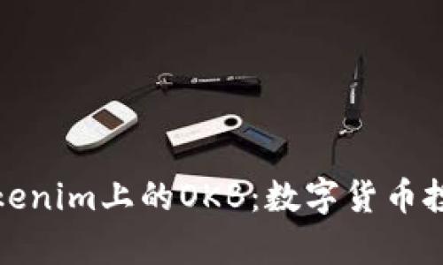 深入解析Tokenim上的OKB：数字货币投资的新机遇