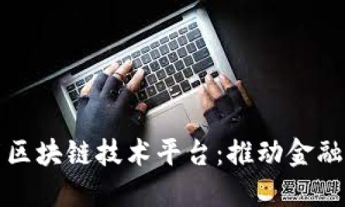 保交所发布区块链技术平台：推动金融科技新潮流