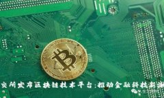 保交所发布区块链技术平