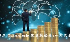 ### Tokenim如何重新登录：一