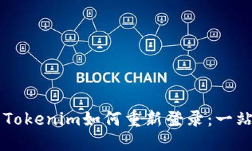 ### Tokenim如何重新登录：一站式指南