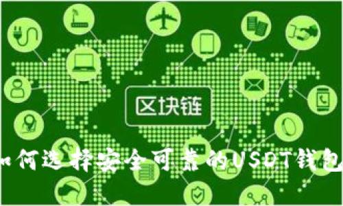 如何选择安全可靠的USDT钱包？