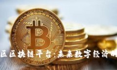 探索双地区区块链平台：