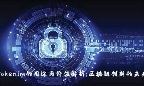 Tokenim的用途与价值解析：区块链创新的未来