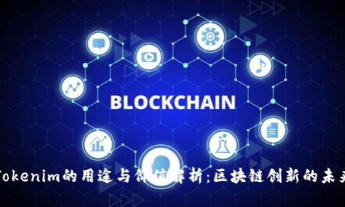 Tokenim的用途与价值解析：区块链创新的未来