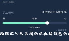 如何处理汇入已关闭的以
