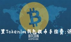 如何设置Tokenim钱包提币手