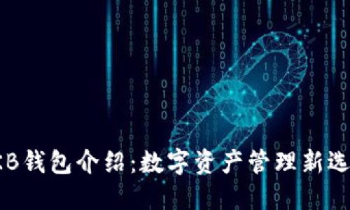 OKB钱包介绍：数字资产管理新选择