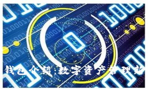 OKB钱包介绍：数字资产管理新选择