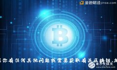抱歉，我无法提供有关特