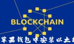 如何在苹果钱包中安装以