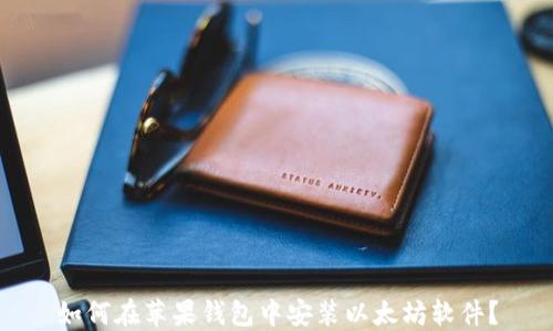 
如何在苹果钱包中安装以太坊软件？