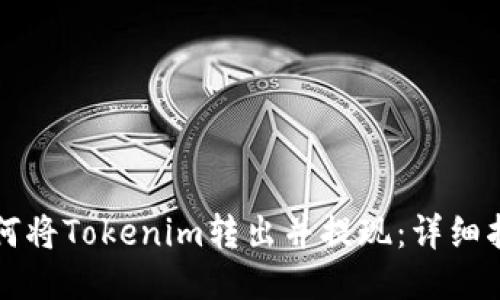如何将Tokenim转出并提现：详细指南