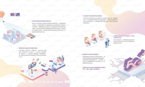 如何将Tokenim转出并提现：详细指南