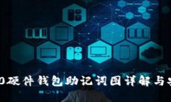 imToken 2.0硬件钱包助记词图