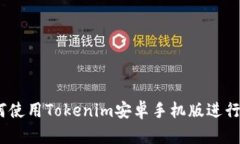 完全指南：如何使用Toke