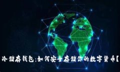 冷储存钱包：如何安全存