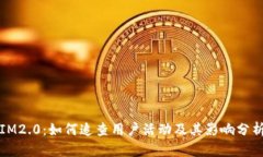 IM2.0：如何追查用户活动及
