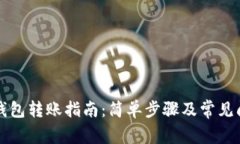 以太坊钱包转账指南：简