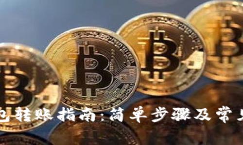 以太坊钱包转账指南：简单步骤及常见问题解答