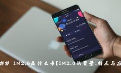 ### IM2.0是什么币？IM2.0的背