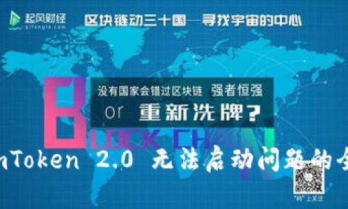 解决 imToken 2.0 无法启动问题的全面指南