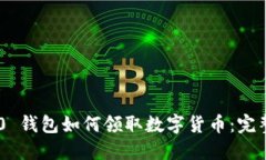 IM2.0 钱包如何领取数字货
