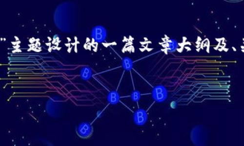 根据您提供的信息，以下是为“tokenim一直在打包”主题设计的一篇文章大纲及、关键词和详细内容。由于内容较长，我们将分段提供。


Tokenim打包过程详解：成功的关键与常见问题