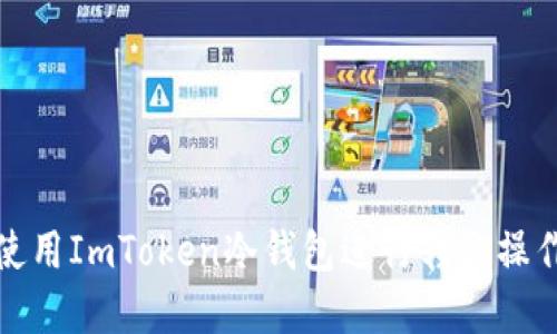 如何使用ImToken冷钱包进行转账操作详解