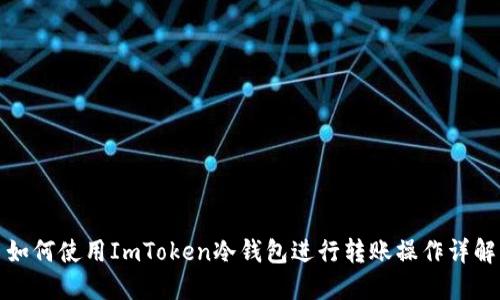 如何使用ImToken冷钱包进行转账操作详解
