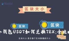冷钱包USDT如何兑换TRX：全
