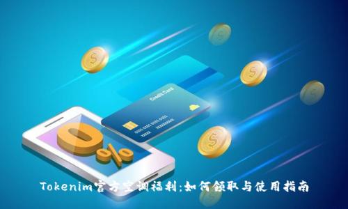 Tokenim官方空调福利：如何领取与使用指南