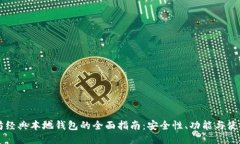 以太坊经典本地钱包的全